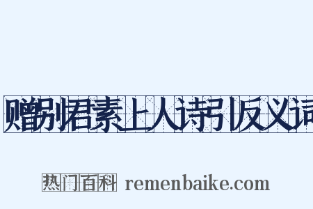 赠别君素上人诗引反义词是什么意思的图片